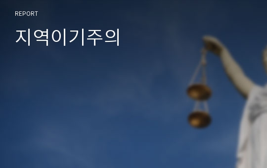 지역이기주의