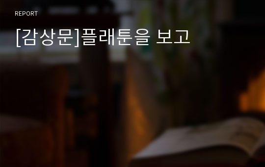 [감상문]플래툰을 보고