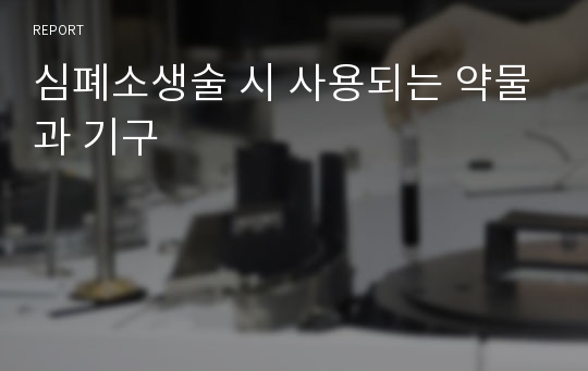 심폐소생술 시 사용되는 약물과 기구