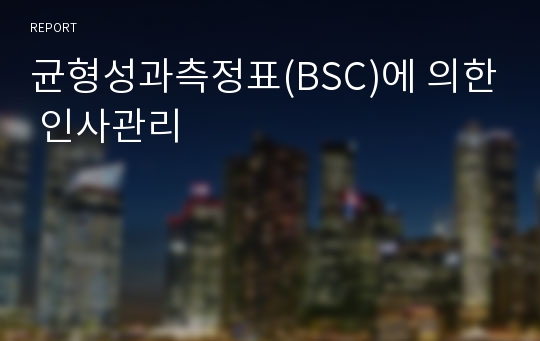 균형성과측정표(BSC)에 의한 인사관리