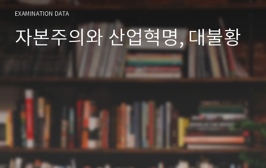 자본주의와 산업혁명, 대불황