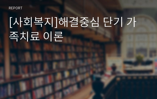 [사회복지]해결중심 단기 가족치료 이론