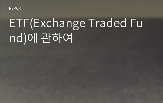 ETF(Exchange Traded Fund)에 관하여