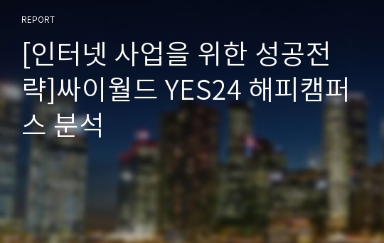 [인터넷 사업을 위한 성공전략]싸이월드 YES24 해피캠퍼스 분석