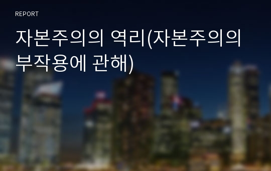 자본주의의 역리(자본주의의 부작용에 관해)