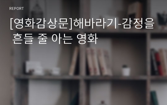 [영화감상문]해바라기-감정을 흔들 줄 아는 영화