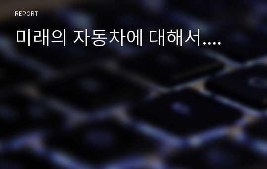 미래의 자동차에 대해서....