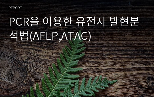 PCR을 이용한 유전자 발현분석법(AFLP,ATAC)