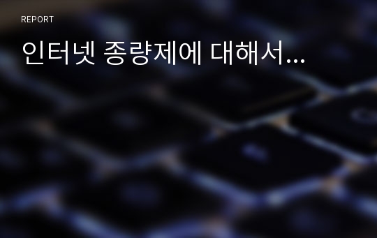 인터넷 종량제에 대해서...