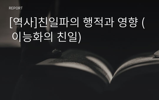 [역사]친일파의 행적과 영향 ( 이능화의 친일)