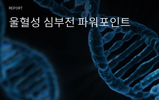 울혈성 심부전 파워포인트