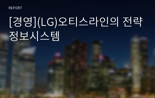 [경영](LG)오티스라인의 전략정보시스템