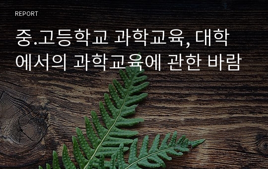 중.고등학교 과학교육, 대학에서의 과학교육에 관한 바람