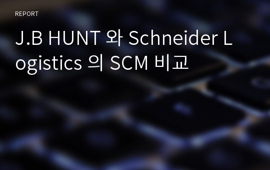 J.B HUNT 와 Schneider Logistics 의 SCM 비교