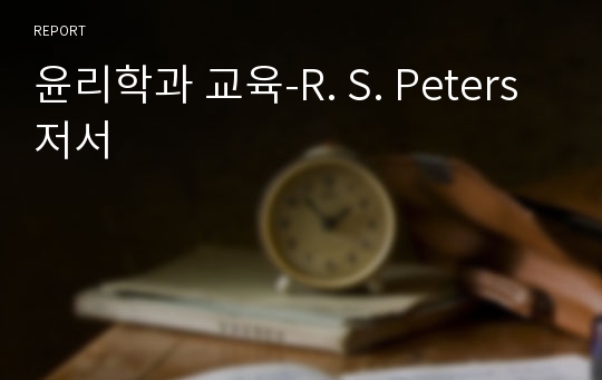 윤리학과 교육-R. S. Peters 저서