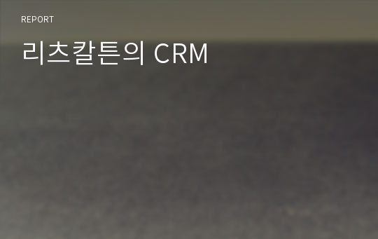 리츠칼튼의 CRM