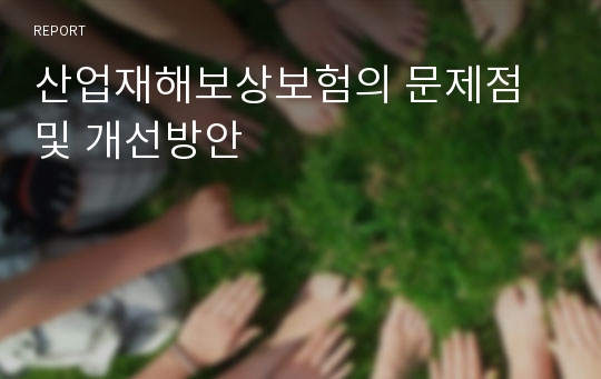 산업재해보상보험의 문제점 및 개선방안