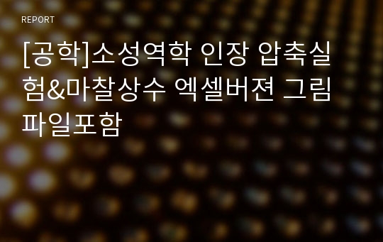 [공학]소성역학 인장 압축실험&amp;마찰상수 엑셀버젼 그림파일포함