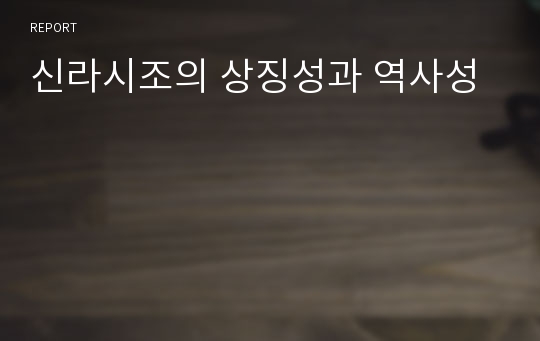 신라시조의 상징성과 역사성