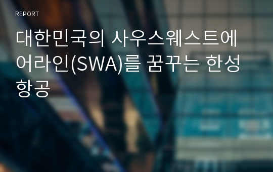 대한민국의 사우스웨스트에어라인(SWA)를 꿈꾸는 한성항공