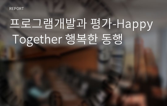 프로그램개발과 평가-Happy Together 행복한 동행