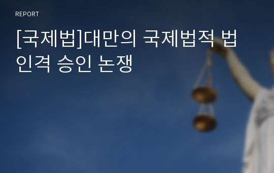 [국제법]대만의 국제법적 법인격 승인 논쟁