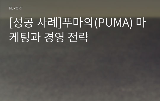 [성공 사례]푸마의(PUMA) 마케팅과 경영 전략