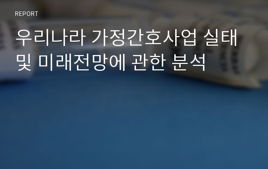 우리나라 가정간호사업 실태 및 미래전망에 관한 분석