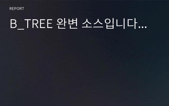 B_TREE 완변 소스입니다...