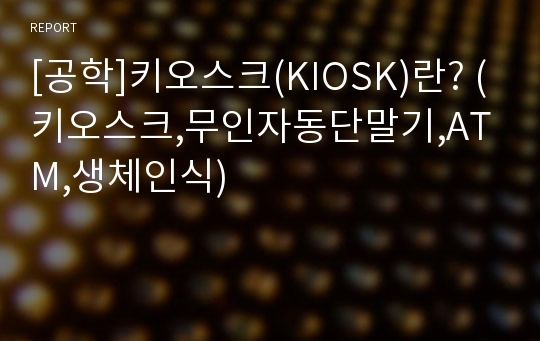 [공학]키오스크(KIOSK)란? (키오스크,무인자동단말기,ATM,생체인식)