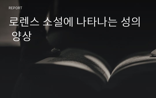 로렌스 소설에 나타나는 성의 양상