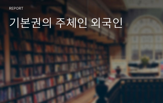 기본권의 주체인 외국인