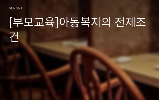 [부모교육]아동복지의 전제조건