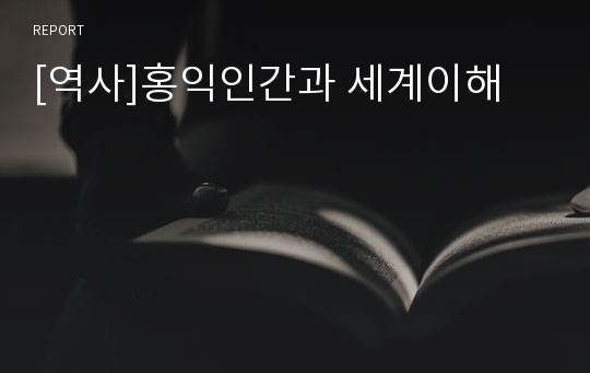 [역사]홍익인간과 세계이해