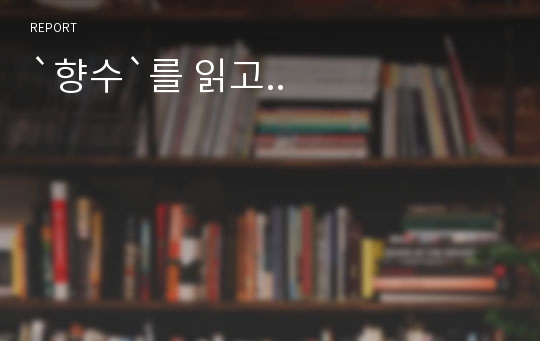 `향수`를 읽고..