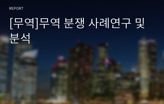 [무역]무역 분쟁 사례연구 및 분석