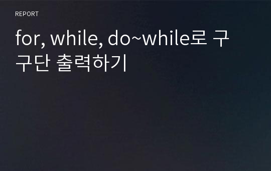 for, while, do~while로 구구단 출력하기