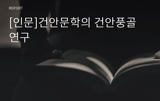 [인문]건안문학의 건안풍골 연구