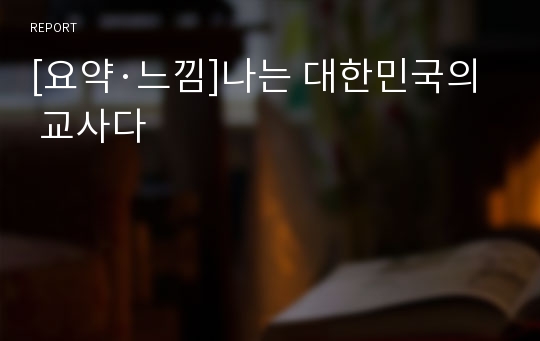 [요약·느낌]나는 대한민국의 교사다