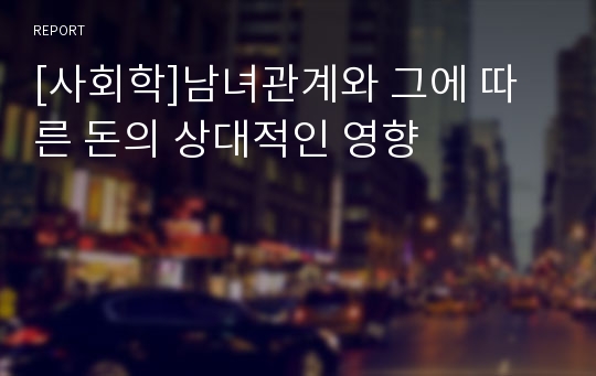 [사회학]남녀관계와 그에 따른 돈의 상대적인 영향