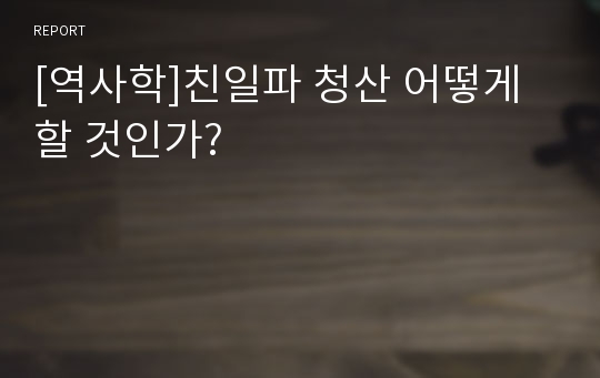 [역사학]친일파 청산 어떻게 할 것인가?