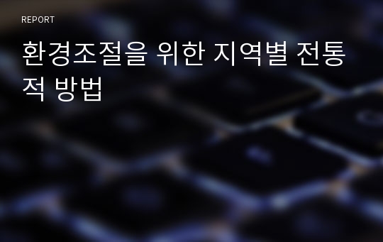 환경조절을 위한 지역별 전통적 방법