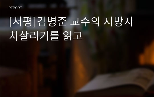 [서평]김병준 교수의 지방자치살리기를 읽고