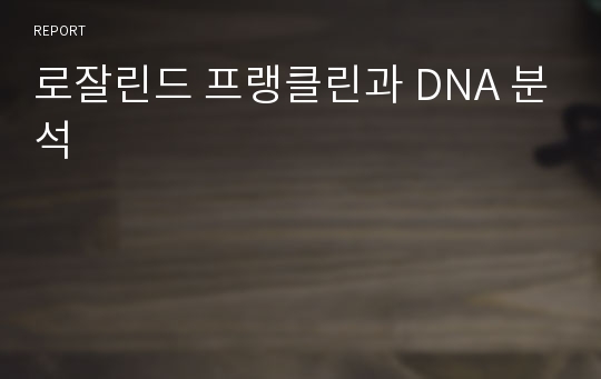 로잘린드 프랭클린과 DNA 분석