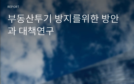 부동산투기 방지를위한 방안과 대책연구