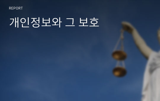 개인정보와 그 보호