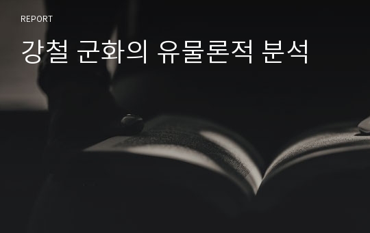 강철 군화의 유물론적 분석