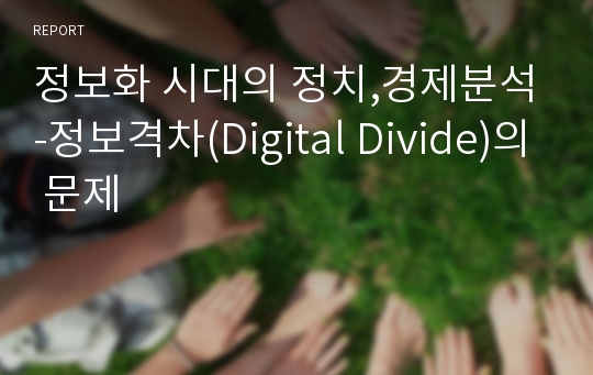 정보화 시대의 정치,경제분석-정보격차(Digital Divide)의 문제