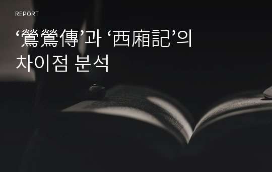 ‘鶯鶯傳’과 ‘西廂記’의 차이점 분석