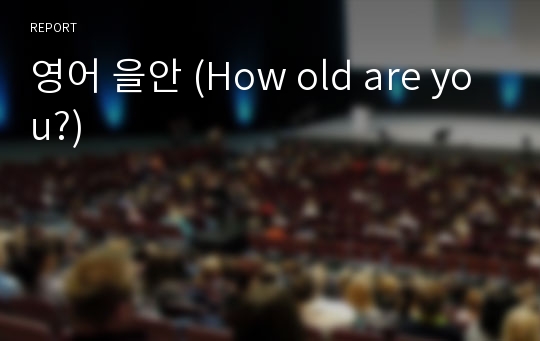 영어 을안 (How old are you?)